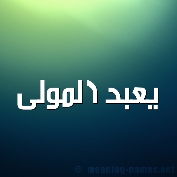 صورة اسم يعبد المولى Abdel-Mawla شكل 1 صوره للإسم بخط عريض